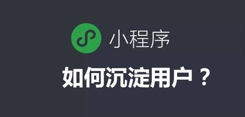 微信小程序“用完即走”，企業(yè)如何有效留住客戶